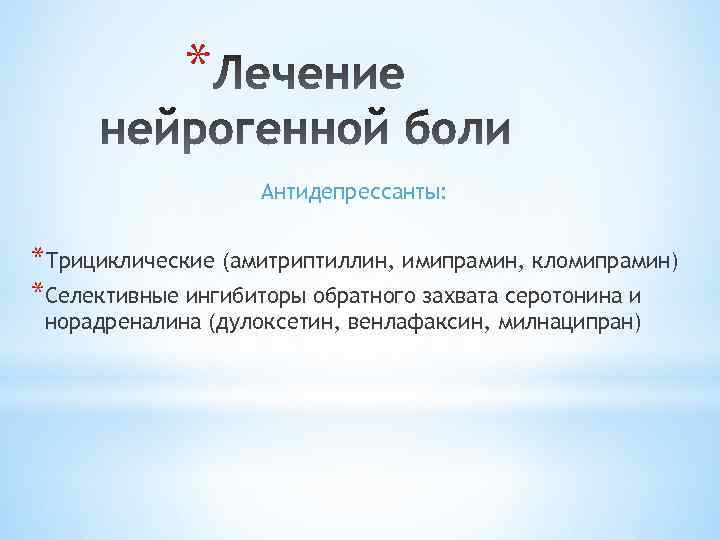* Антидепрессанты: *Трициклические (амитриптиллин, имипрамин, кломипрамин) *Селективные ингибиторы обратного захвата серотонина и норадреналина (дулоксетин,