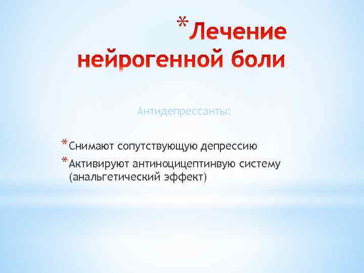 * Антидепрессанты: *Снимают сопутствующую депрессию *Активируют антиноцицептинвую систему (анальгетический эффект) 