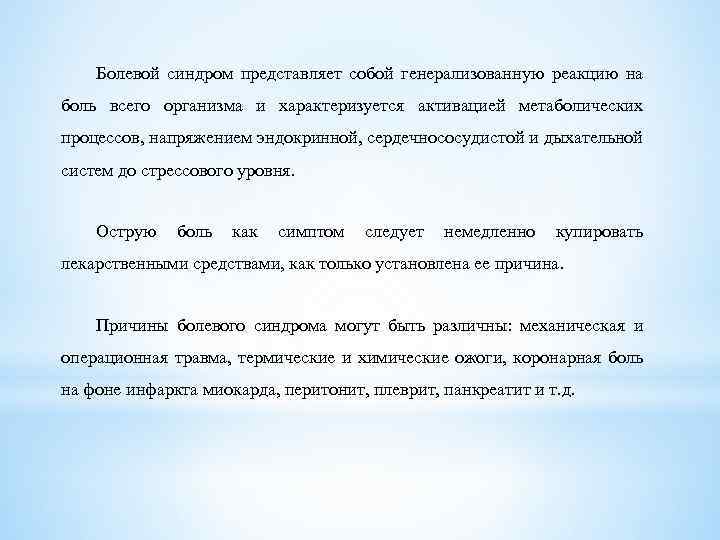 Болевой синдром представляет собой генерализованную реакцию на боль всего организма и характеризуется активацией метаболических