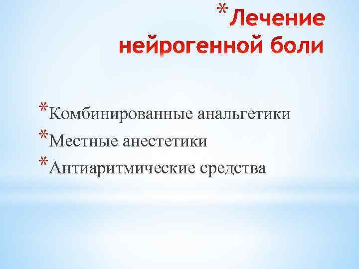 * *Комбинированные анальгетики *Местные анестетики *Антиаритмические средства 