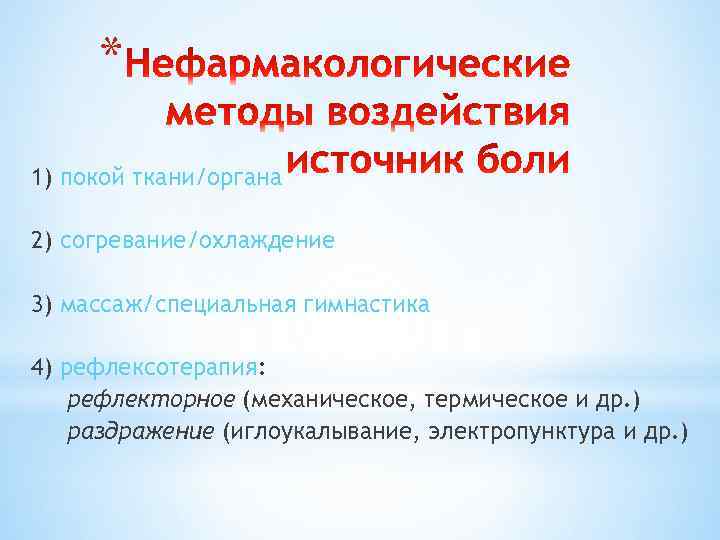 * 1) покой ткани/органа 2) согревание/охлаждение 3) массаж/специальная гимнастика 4) рефлексотерапия: рефлекторное (механическое, термическое
