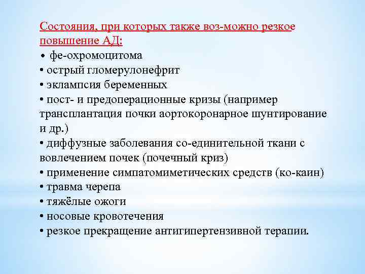 Состояния, при которых также воз можно резкое повышение АД: • фе охромоцитома • острый