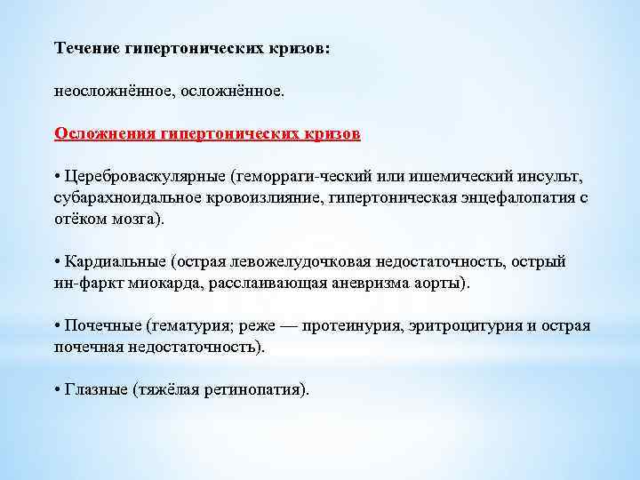 Течение гипертонических кризов: неосложнённое, осложнённое. Осложнения гипертонических кризов • Цереброваскулярные (геморраги ческий или ишемический