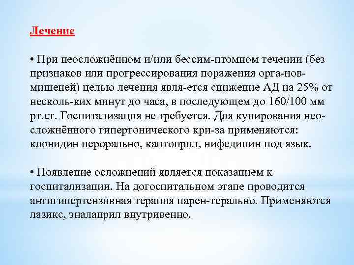 Лечение • При неосложнённом и/или бессим птомном течении (без признаков или прогрессирования поражения орга