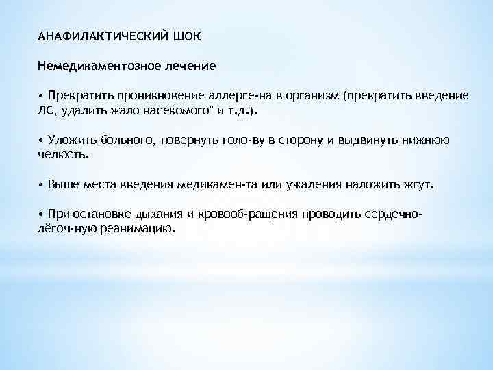 АНАФИЛАКТИЧЕСКИЙ ШОК Немедикаментозное лечение • Прекратить проникновение аллерге на в организм (прекратить введение ЛС,