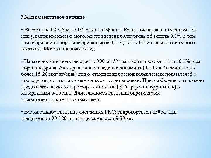 Медикаментозное лечение • Ввести п/к 0, 3 0, 5 мл 0, 1% р р