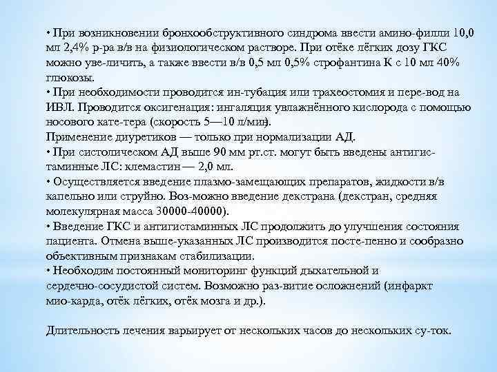  • При возникновении бронхообструктивного синдрома ввести амино филли 10, 0 мл 2, 4%