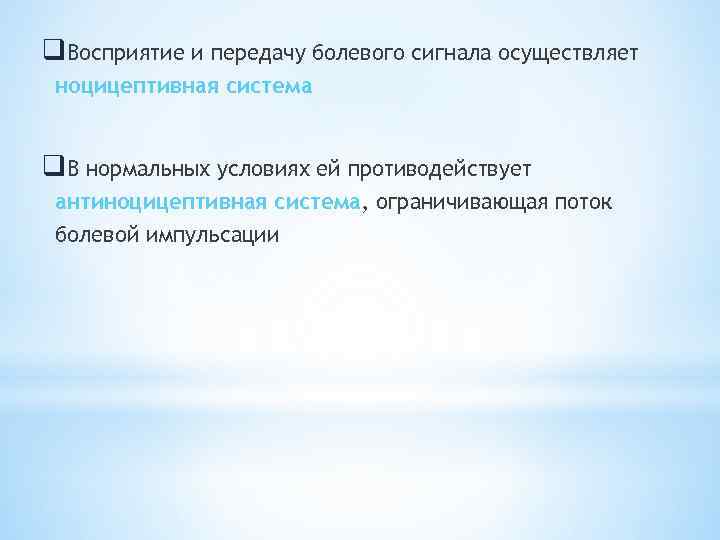 q. Восприятие и передачу болевого сигнала осуществляет ноцицептивная система q. В нормальных условиях ей