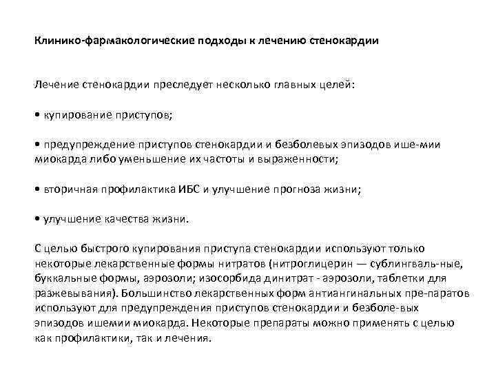 Клинико-фармакологические подходы к лечению стенокардии Лечение стенокардии преследует несколько главных целей: • купирование приступов;