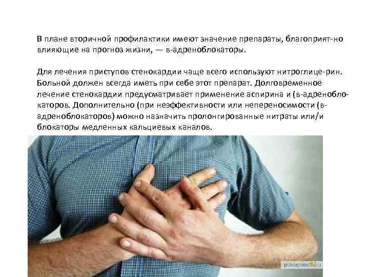 В плане вторичной профилактики имеют значение препараты, благоприят но влияющие на прогноз жизни, —