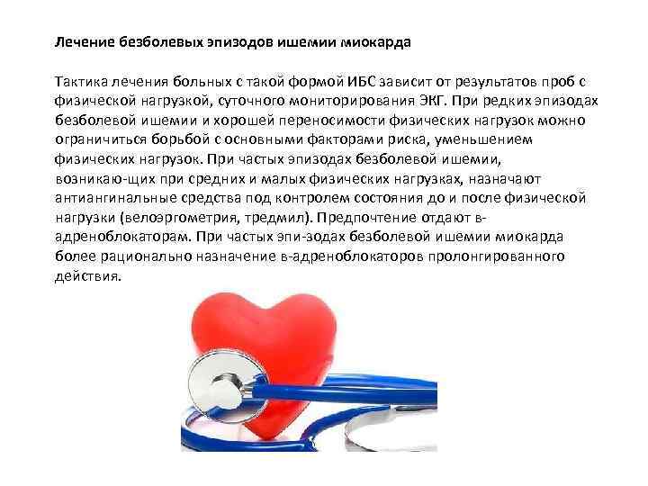 Лечение безболевых эпизодов ишемии миокарда Тактика лечения больных с такой формой ИБС зависит от