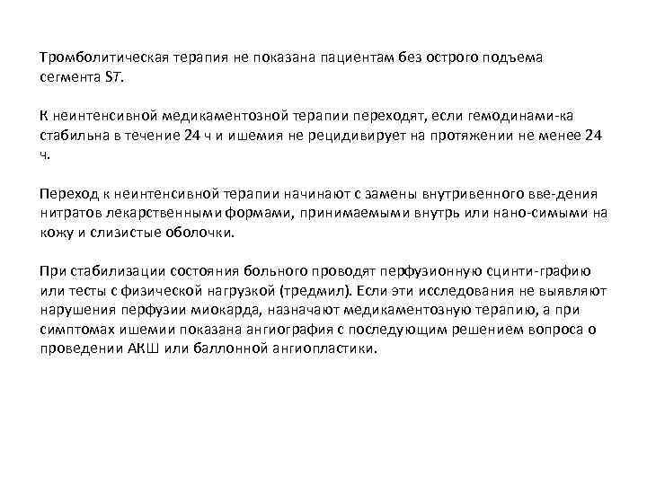 Тромболитическая терапия не показана пациентам без острого подъема сегмента SТ. К неинтенсивной медикаментозной терапии