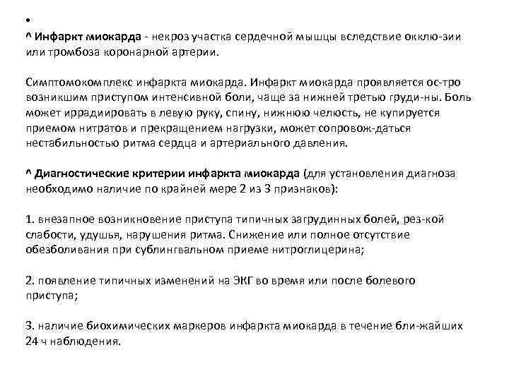  • ^ Инфаркт миокарда некроз участка сердечной мышцы вследствие окклю зии или тромбоза