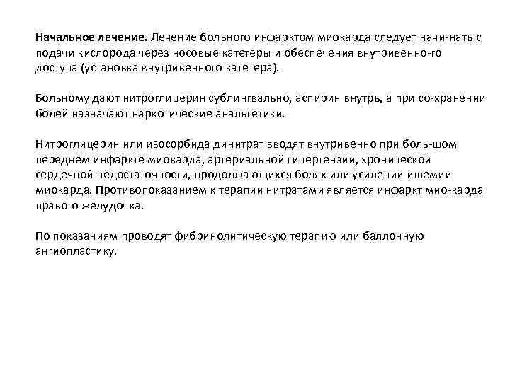 Начальное лечение. Лечение больного инфарктом миокарда следует начи нать с подачи кислорода через носовые