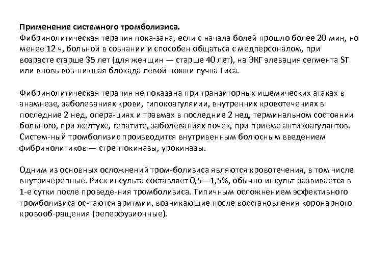 Применение системного тромболизиса. Фибринолитическая терапия пока зана, если с начала болей прошло более 20
