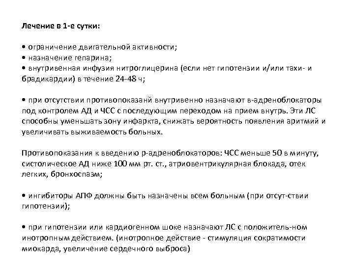 Лечение в 1 -е сутки: • ограничение двигательной активности; • назначение гепарина; • внутривенная