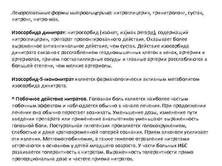 Лекарственные формы нитроглицерина: нитроглицерин, тринитролонг, сустак, нитронг, нитро мак. Изосорбида динитрат: нитросорбид (изокет, изjмак