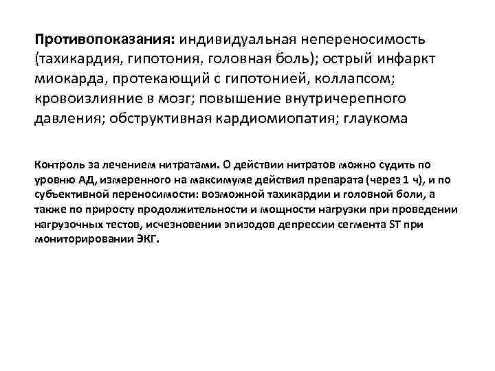 Противопоказания: индивидуальная непереносимость (тахикардия, гипотония, головная боль); острый инфаркт миокарда, протекающий с гипотонией, коллапсом;