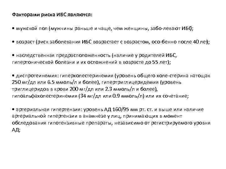 Факторами риска ИБС являются: • мужской пол (мужчины раньше и чаще, чем женщины, забо