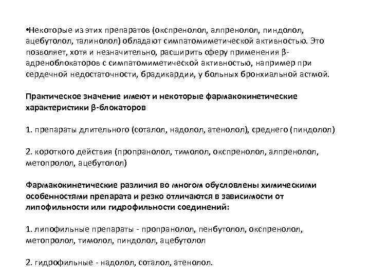  • Некоторые из этих препаратов (окспренолол, алпренолол, пиндолол, ацебутолол, талинолол) обладают симпатомиметической активностью.