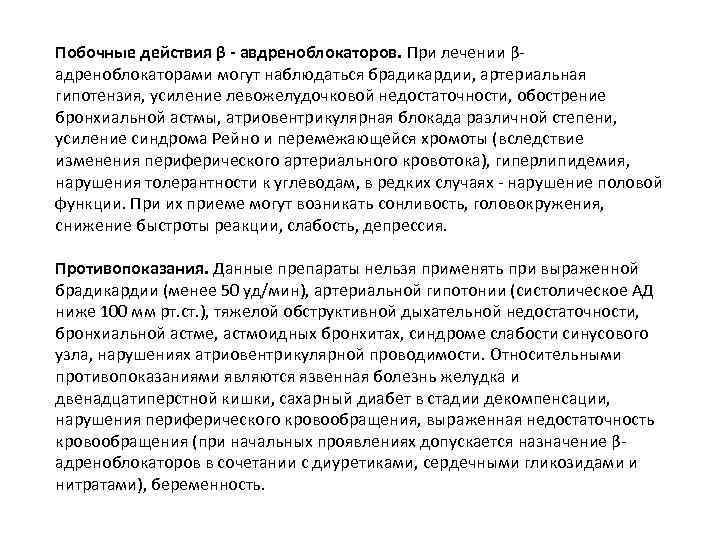 Побочные действия β - авдреноблокаторов. При лечении β адреноблокаторами могут наблюдаться брадикардии, артериальная гипотензия,