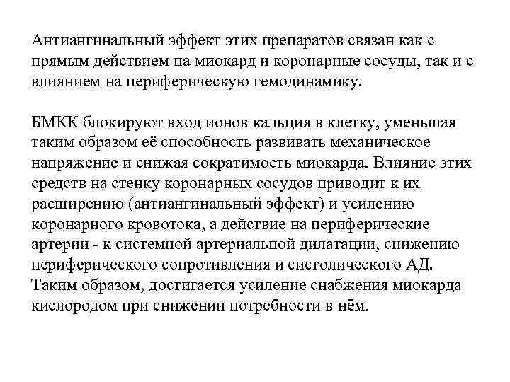 Антиангинальный эффект этих препаратов связан как с прямым действием на миокард и коронарные сосуды,