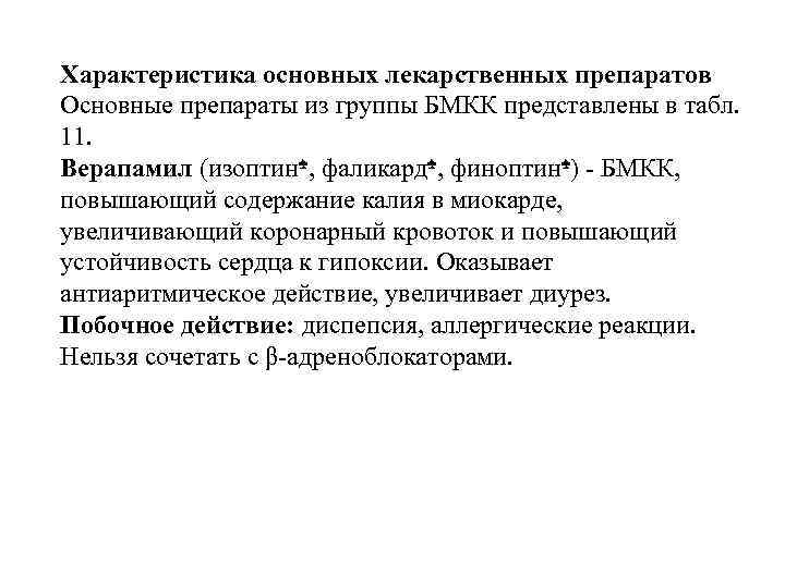 Характеристика основных лекарственных препаратов Основные препараты из группы БМКК представлены в табл. 11. Верапамил