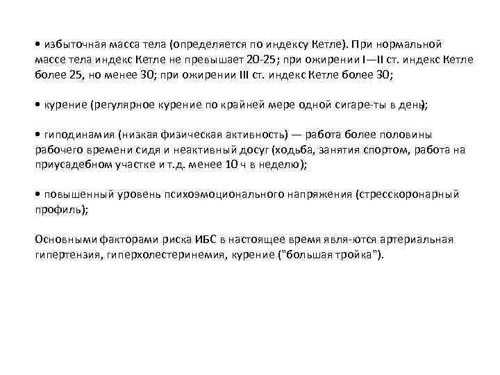  • избыточная масса тела (определяется по индексу Кетле). При нормальной массе тела индекс