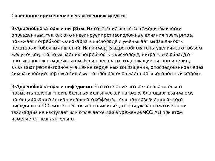 Сочетанное применение лекарственных средств β-Адреноблокаторы и нитраты. Их сочетание является гемодинамически оправданным, так как
