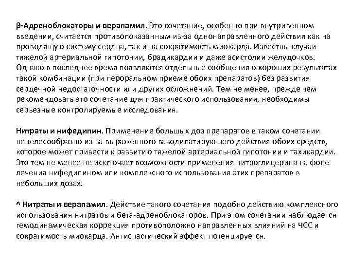 β-Адреноблокаторы и верапамил. Это сочетание, особенно при внутривенном введении, считается противопоказанным из за однонаправленного