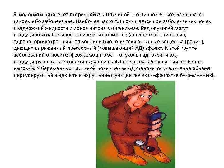 Этиология и патогенез вторичной АГ. Причиной вто ричной АГ всегда является какое либо заболевание.