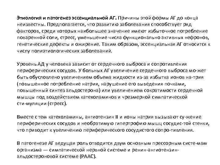 Этиология и патогенез эссенциальной АГ. Причины этой формы АГ до конца неизвестны. Предполагается, что