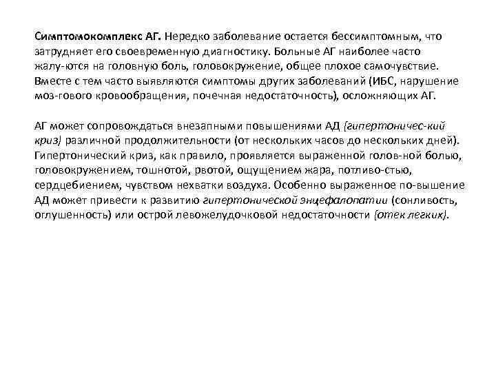 Симптомокомплекс АГ. Нередко заболевание остается бессимптомным, что затрудняет его своевременную диагностику. Больные АГ наиболее