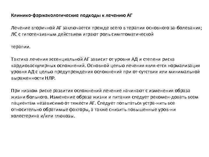 Клинико-фармакологические подходы к лечению АГ Лечение вторичной АГ заключается прежде всего в терапии основного