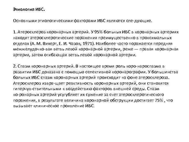 Этиология ИБС. Основными этиологическими факторами ИБС являются сле дующие. 1. Атеросклероз коронарных артерий. У
