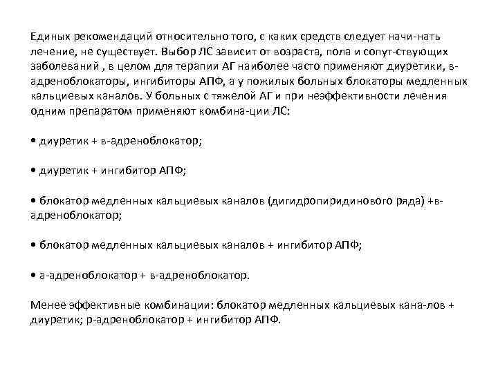 Единых рекомендаций относительно того, с каких средств следует начи нать лечение, не существует. Выбор