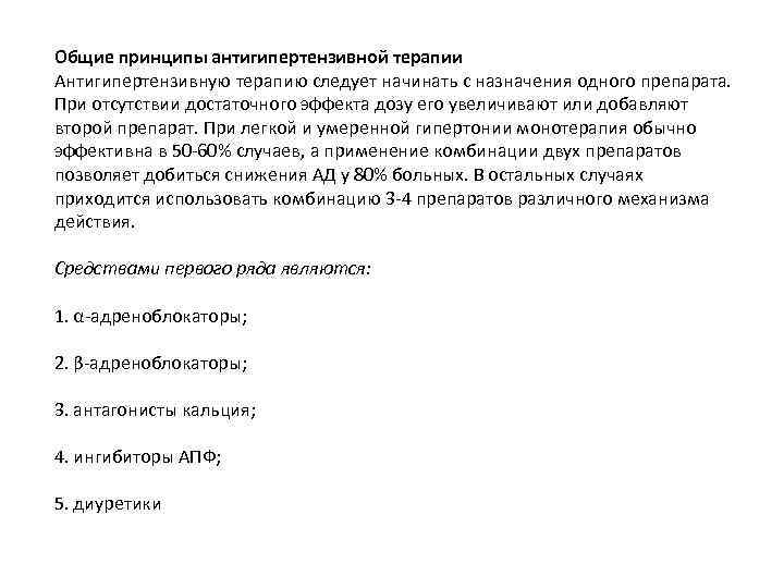 Общие принципы антигипертензивной терапии Антигипертензивную терапию следует начинать с назначения одного препарата. При отсутствии