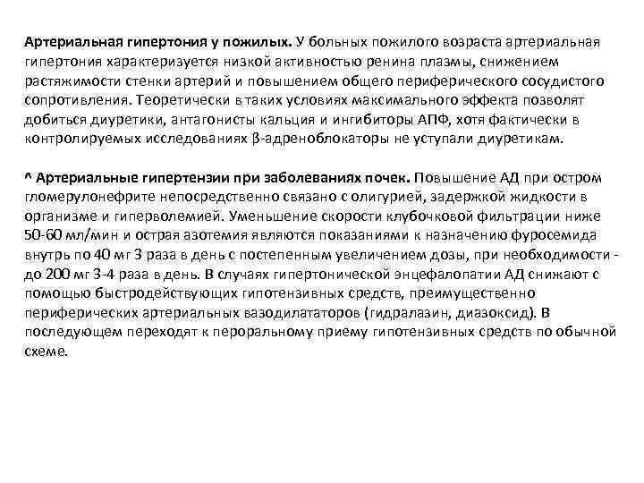 Артериальная гипертония у пожилых. У больных пожилого возраста артериальная гипертония характеризуется низкой активностью ренина