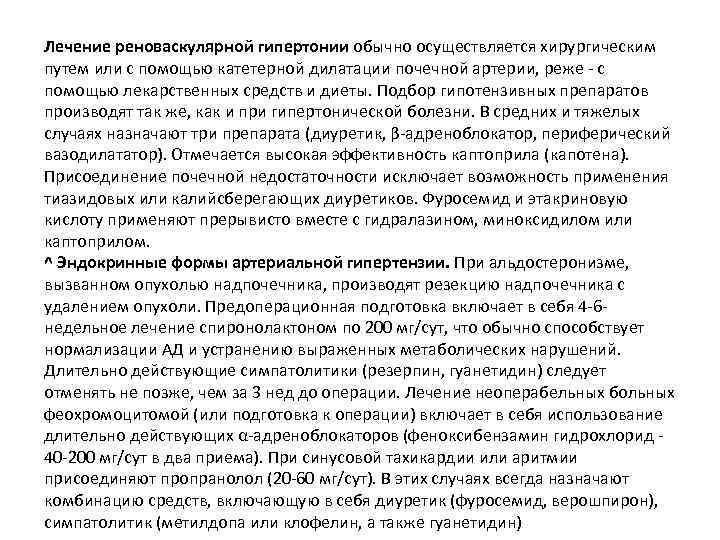 Лечение реноваскулярной гипертонии обычно осуществляется хирургическим путем или с помощью катетерной дилатации почечной артерии,