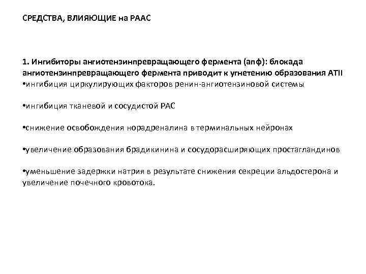 СРЕДСТВА, ВЛИЯЮЩИЕ на РААС 1. Ингибиторы ангиотензинпревращающего фермента (апф): блокада ангиотензинпревращающего фермента приводит к