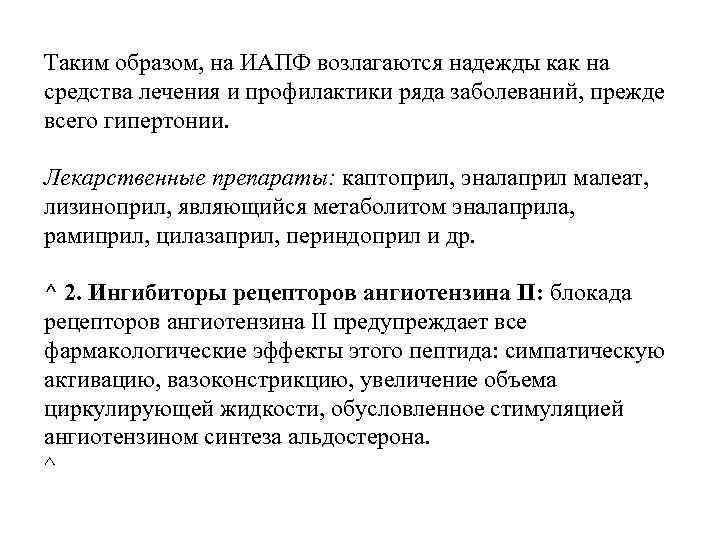 Таким образом, на ИАПФ возлагаются надежды как на средства лечения и профилактики ряда заболеваний,