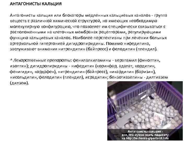 АНТАГОНИСТЫ КАЛЬЦИЯ Антагонисты кальция или блокаторы медленных кальциевых каналов группа веществ с различной химической