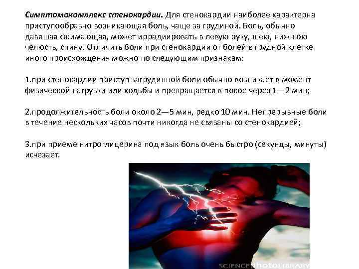 Симптомокомплекс стенокардии. Для стенокардии наиболее характерна приступообразно возникающая боль, чаще за грудиной. Боль, обычно