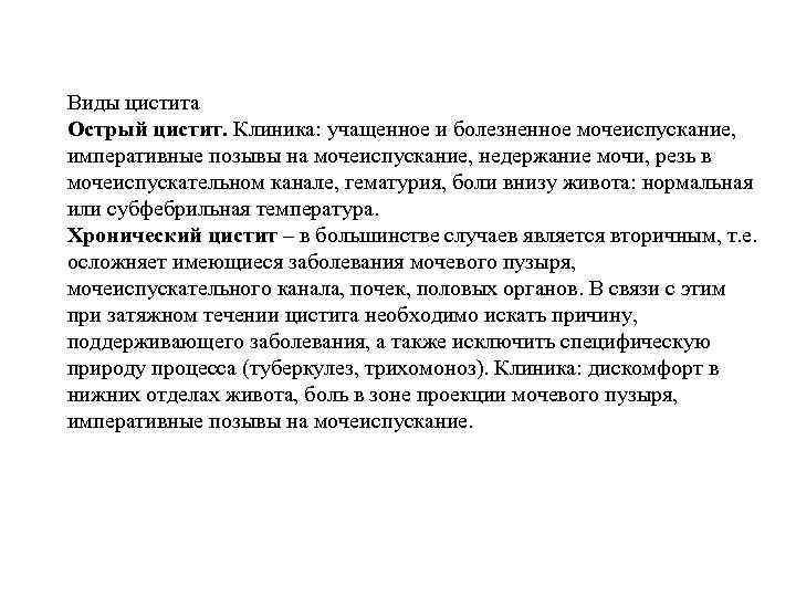 Виды цистита Острый цистит. Клиника: учащенное и болезненное мочеиспускание, императивные позывы на мочеиспускание, недержание