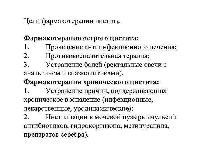 Цели фармакотерапии цистита Фармакотерапия острого цистита: 1. Проведение антиинфекционного лечения; 2. Противовоспалительная терапия; 3.