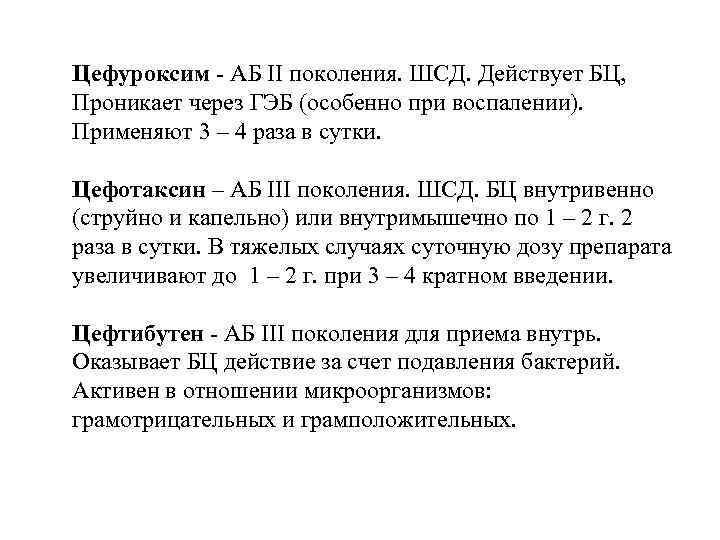 Цефуроксим - АБ II поколения. ШСД. Действует БЦ, Проникает через ГЭБ (особенно при воспалении).