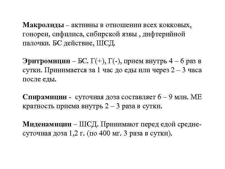 Макролиды – активны в отношении всех кокковых, гонореи, сифилиса, сибирской язвы , дифтерийной палочки.