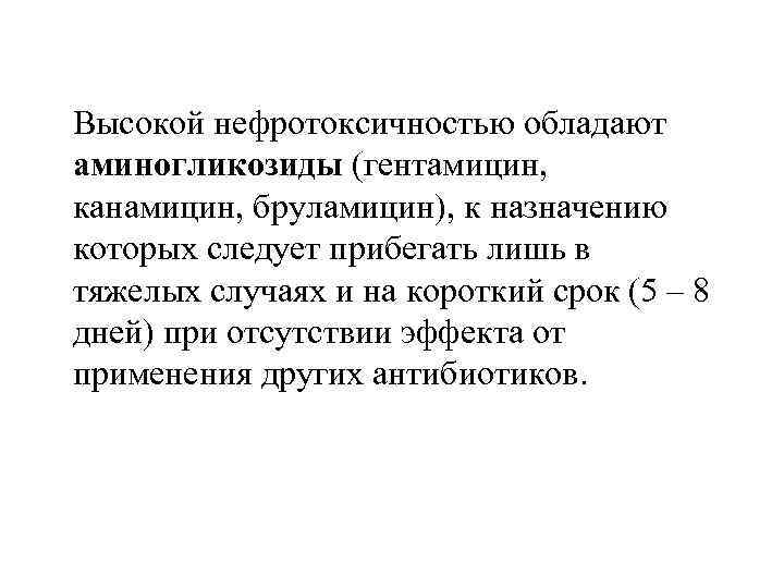 Высокой нефротоксичностью обладают аминогликозиды (гентамицин, канамицин, бруламицин), к назначению которых следует прибегать лишь в