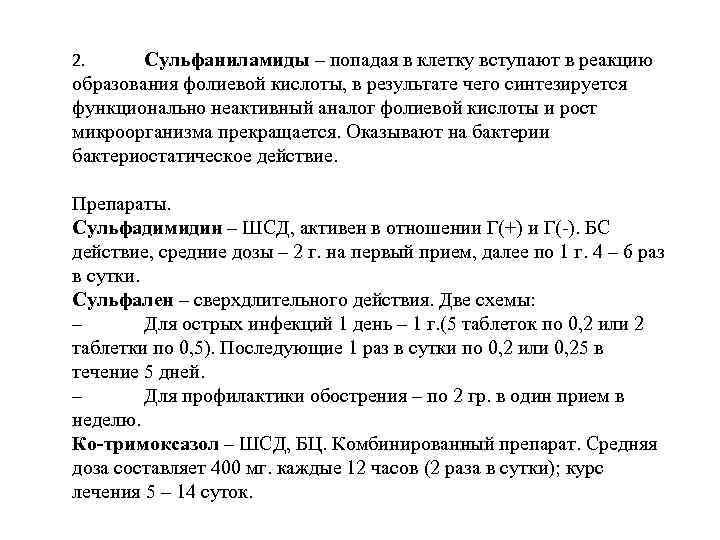 Сульфаниламиды – попадая в клетку вступают в реакцию образования фолиевой кислоты, в результате чего