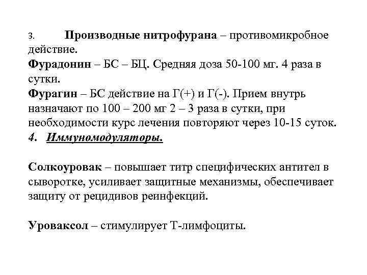 Производные нитрофурана – противомикробное действие. Фурадонин – БС – БЦ. Средняя доза 50 -100